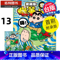 [正版] 漫画书 蜡笔小新 爱藏版 13 首刷附录版 臼井仪人 东立 台版漫画 进口原版书 拓特原版