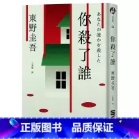 [正版] 你杀了谁(《新参者》加贺恭一郎系列作) 东野圭吾 独步文化