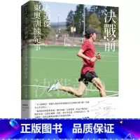 [正版] 大迫杰(Suguru Osako)决战前:东奥训练纪事(附大迫杰跑步训练日志)港台原版时报出版 马拉松运