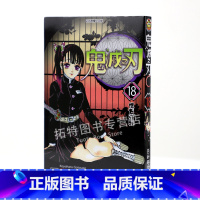 [正版] 台版漫画书 鬼灭之刃 18 吾峠呼世晴 台版漫画书 东立出版 拓特原版