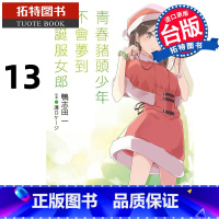 [正版] 轻小说 青春猪头少年不会梦到圣诞服女郎 青春猪头少年系列 13 鸭志田一 角川 进口原版书 拓特原版
