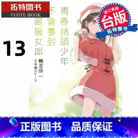 [正版] 轻小说 青春猪头少年不会梦到圣诞服女郎 青春猪头少年系列 13 鸭志田一 角川 进口原版书 拓特原版