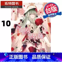 [正版] 漫画书 白圣女与黑牧师 10 和武叶佐乃 台版漫画书 东立 进口原版书 拓特原版