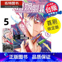 [正版] 漫画书 婚姻剧毒 5 首刷限定版 依田瑞稀 东立 台版漫画 进口原版书 拓特原版