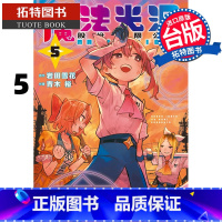 [正版] 漫画书 魔法光源股份有限公司 5 青木裕 长鸿 台版漫画书 进口原版书 拓特原版