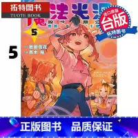 [正版] 漫画书 魔法光源股份有限公司 5 青木裕 长鸿 台版漫画书 进口原版书 拓特原版