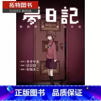 [正版] 台版轻小说 ききやま梦日记 你的梦中,我已不在中国台湾东贩 拓特原版