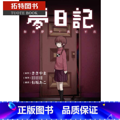 [正版] 台版轻小说 ききやま梦日记 你的梦中,我已不在中国台湾东贩 拓特原版