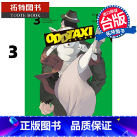 [正版] 漫画书 奇巧计程车 3 此元和津也 P.I.C.S 东立 台版漫画 进口原版书 拓特原版