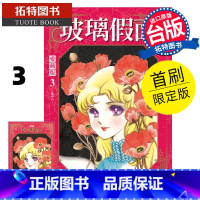 [正版] 漫画书 玻璃假面 爱藏版 3 首刷限定版 美内铃惠 东立 台版漫画 进口原版书 拓特原版