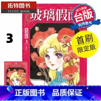 [正版] 漫画书 玻璃假面 爱藏版 3 首刷限定版 美内铃惠 东立 台版漫画 进口原版书 拓特原版