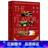 [正版] 风味圣经(出版12周年修订版) 凯伦佩吉 港台原版美食烹饪食谱书籍 繁体中文餐饮图书