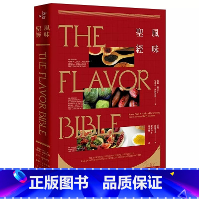 [正版] 风味圣经(出版12周年修订版) 凯伦佩吉 港台原版美食烹饪食谱书籍 繁体中文餐饮图书