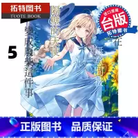 [正版] 关于我在无意间被隔壁的天使变成废柴这件事 5 东立 轻小说 邻家的天使大人不知不觉把我惯成了废人 拓特原