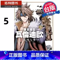 [正版] 漫画书 异剑战记 瓦伦迪欧 5 七尾七希 长鸿 台版漫画 进口原版书 拓特原版