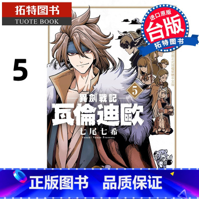 [正版] 漫画书 异剑战记 瓦伦迪欧 5 七尾七希 长鸿 台版漫画 进口原版书 拓特原版