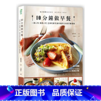 [正版]在途 台版 10分钟做早餐一个人吃、两人吃、全家吃都充满幸福的120道早餐提案修订版 原版进口书 饮食 采