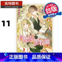 [正版] 漫画书 白圣女与黑牧师 11 和武叶佐乃 台版漫画书 东立 进口原版书 拓特原版