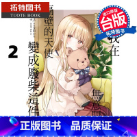 [正版]漫画书 关于我在无意间被隔壁的天使变成废柴这件事 2 东立 进口原版书 拓特原版 再版中