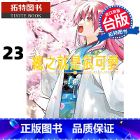 [正版] 漫画书 总之就是很可爱 23 畑健二郎 尖端 台版漫画 进口原版书 拓特原版