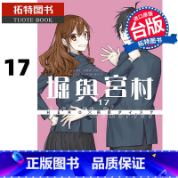 [正版]漫画书 堀与宫村 17 HERO 青文 进口原版书 拓特原版