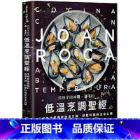 [正版] 西班牙厨神璜.洛卡的低温烹调圣 麦浩斯 原版进口书 饮食