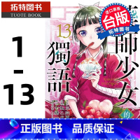 [正版] 漫画书 药师少女的独语 1-13 日向夏 药屋少女的呢喃 台版漫画书 东立 拓特原版