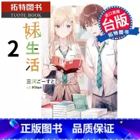 [正版]在途义妹生活 2 角川 轻小说 进口原版书 拓特原版