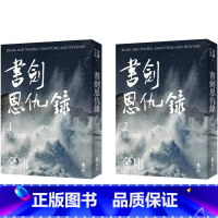 [正版] 书剑恩仇录 全二册,亮彩映象修订版 远流 金庸 ndd