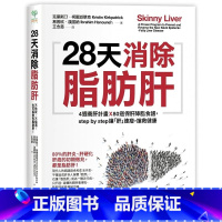 [正版] 28天消除脂肪肝4周养肝计划x 80道保肝降脂食谱 原版进口书 医疗保健 采实文化