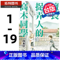 [正版]在途 台版漫画书 山本崇一朗 擅长捉弄人的高木同学 1-19 尖端 拓特原版
