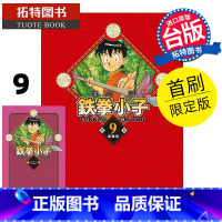 [正版] 漫画书 铁拳小子 爱藏版 首刷限定版 9 前川刚 东立 台版漫画 进口原版书 拓特原版