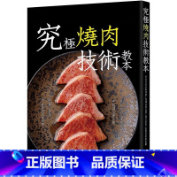 [正版] 究极烧肉技术教本: 分切肉品 沾酱调味 烧炙技术 套餐的菜单规划 旭屋出版编辑部 瑞升 原版进口书 饮食