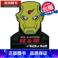 [正版] 漫画 桂&明 共同短篇集 东立 鸟山明 繁体中文 拓特原版