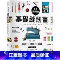 [正版] 真正用得到!基础缝纫书手缝x机缝x刺绣一次学会 在家就能修改衣裤、制作托特包等风格小物 原版进口书 生活