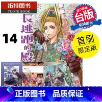 [正版] 漫画书 擅长逃跑的殿下 14 首刷限定版 松井优征 东立 台版漫画 进口原版书 拓特原版