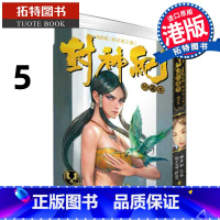 [正版] 漫画书 封神纪 珍藏本 5 郑健和 邓志辉 香港原版 港版漫画 进口原版书 拓特原版
