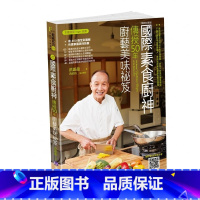 [正版] 国际素食厨神传授50年厨艺美味袐笈〔珍藏版〕 原水 洪银龙 菜谱 做菜 炒菜书籍 原版进口书 饮食