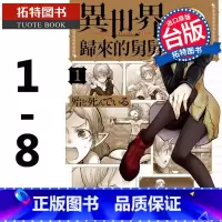 [正版]在途 台版漫画书 异世界归来的舅舅 1-8 台湾角川 拓特原版
