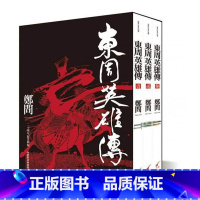 [正版] 东周英雄传限量书盒版 赠海报 三册全集套书 郑问 二十周年纪念新装版 台版漫画书 大开本16开 内附彩页
