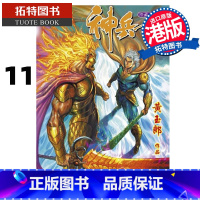 [正版] 漫画书 神兵玄奇 修藏本11 普通版 黄玉郎 玉皇朝 港版漫画 香港原版 进口原版书 拓特原版