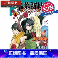 [正版]在途 漫画书 火影忍者 木叶新传 上 斎夏生 岸本斉史 东立 台版漫画 进口原版书 拓特原版