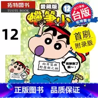 [正版] 漫画书 蜡笔小新 爱藏版 12 首刷附录版臼井仪人 东立 台版漫画 进口原版书 拓特原版
