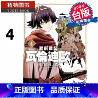 [正版] 漫画书 异剑战记瓦伦迪欧4 七尾七希 长鸿 台版漫画 进口原版书 拓特原版