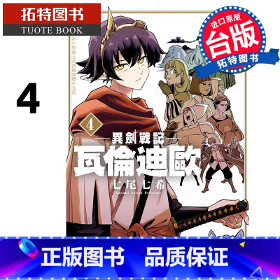 [正版] 漫画书 异剑战记瓦伦迪欧4 七尾七希 长鸿 台版漫画 进口原版书 拓特原版