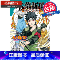 [正版]在途 漫画书 火影忍者 木叶新传 下 斎夏生 岸本斉史 东立 台版漫画 进口原版书 拓特原版