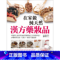 [正版]在途 在家做汉方药妆品:中医博士教你做48款医疗级生活保健用品!步骤简单易做、花费少 原版进口书 生活风格