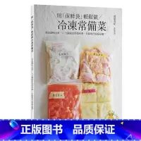[正版] 用「保鲜袋」轻松做 冷冻常备菜:不只简单方便,还要保住美味,颠覆冷冻食品的概念! 瑞升 原版进口书 饮食