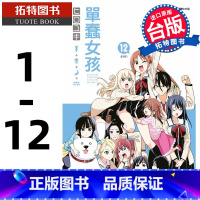 [正版] 台版漫画书 繁体 单蠢女孩 1-12 完 青文 拓特原版