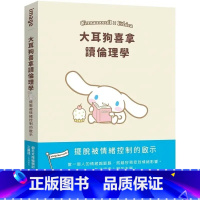 [正版]在途 大耳狗喜拿读伦理学 港台原版 SANRIO三丽鸥 尖端出版社 摆脱被情绪控制的启示 尖端 ndd